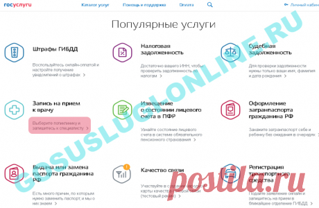 Запись на прием к врачу через интернет. Госуслуги