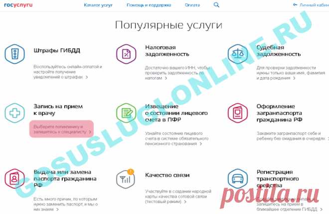Запись на прием к врачу через интернет. Госуслуги