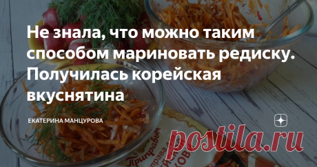 Не знала, что можно таким способом мариновать редиску. Получилась корейская вкуснятина