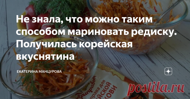 Не знала, что можно таким способом мариновать редиску. Получилась корейская вкуснятина