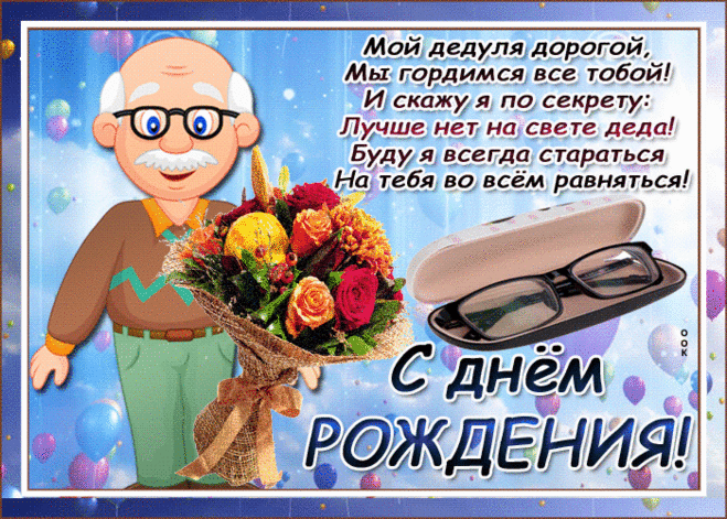 Картинка с днем рождения дедушке со стихами- Скачать бесплатно на otkritkiok.ru