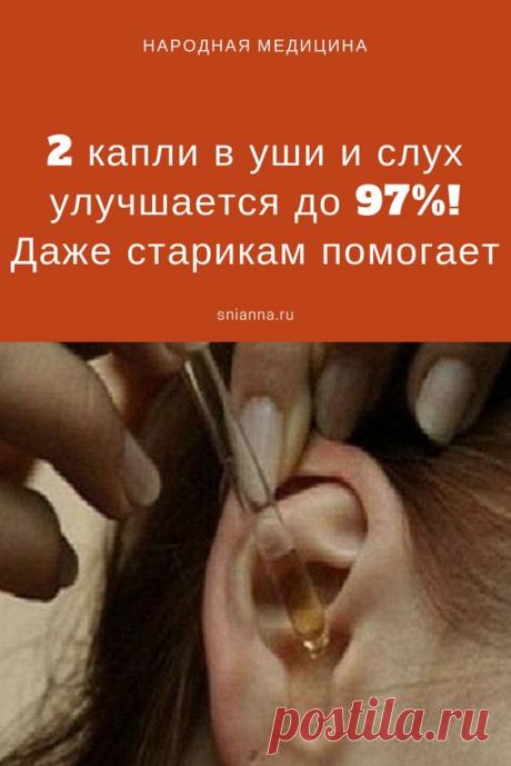 2 капли в уши и слух улучшается до 97%! Даже старикам помогает