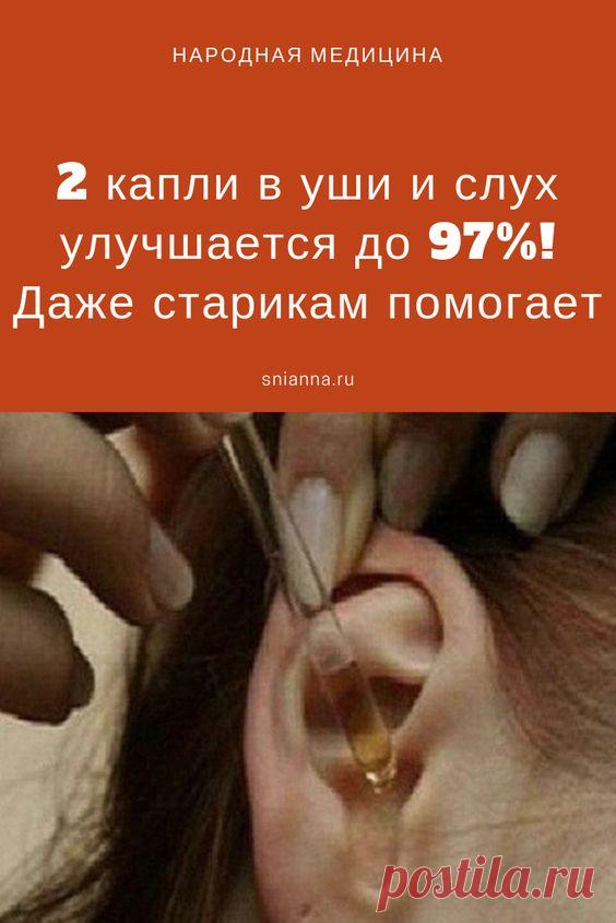 2 капли в уши и слух улучшается до 97%! Даже старикам помогает