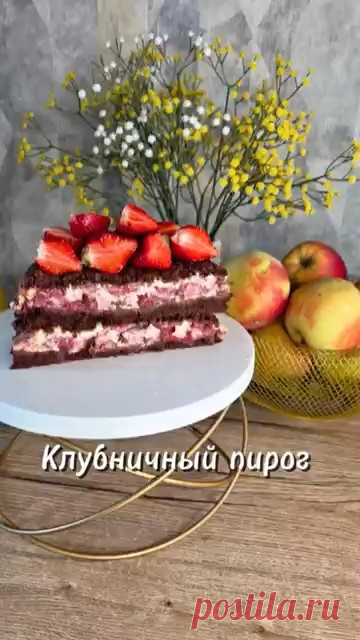 Шоколадно-клубничный пирог с творогом 🥧🍓 #новыйрецепт #рецепты #пирог #рецепт
