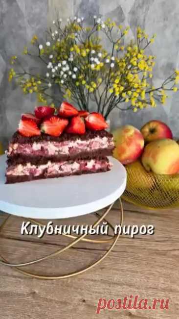 Шоколадно-клубничный пирог с творогом 🥧🍓 #новыйрецепт #рецепты #пирог #рецепт