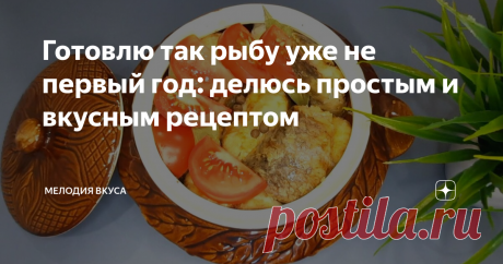 Готовлю так рыбу уже не первый год: делюсь простым и вкусным рецептом Добро пожаловать на канал &quot;Мелодия вкуса&quot;! Рада приветствовать своих постоянных читателей и всех, кто заглянул ко мне впервые!
Щука очень вкусная и сытная рыба, но при жарке она становится немного суховатой. Сегодня хочу показать вам как приготовить такую рыбу, чтобы она получилась сочной, нежной и ароматной. Рецепт очень
