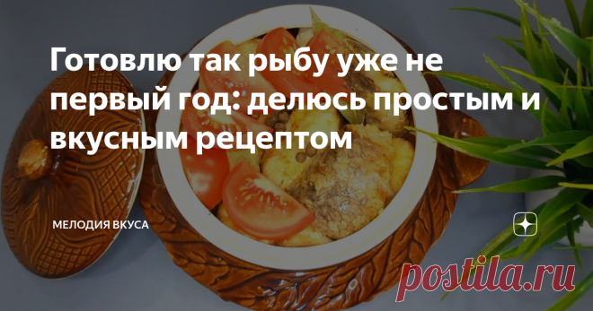 Готовлю так рыбу уже не первый год: делюсь простым и вкусным рецептом Добро пожаловать на канал 