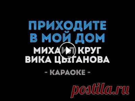 Михаил Круг и Вика Цыганова  - Приходите в мой дом (Караоке) Заказать караоке - Заказать минусовку - КУПИТЬ БИТ ► НАШ РЕПЕРТУАР СТРИМА ► YOUTUBE ► INSTAGRAM ► VK ► TWITCH ► DISCORD ► TIK-TOK ► ------------------...