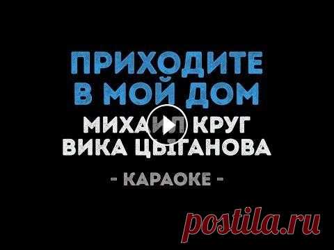 Михаил Круг и Вика Цыганова  - Приходите в мой дом (Караоке) Заказать караоке - Заказать минусовку - КУПИТЬ БИТ ► НАШ РЕПЕРТУАР СТРИМА ► YOUTUBE ► INSTAGRAM ► VK ► TWITCH ► DISCORD ► TIK-TOK ► ------------------...