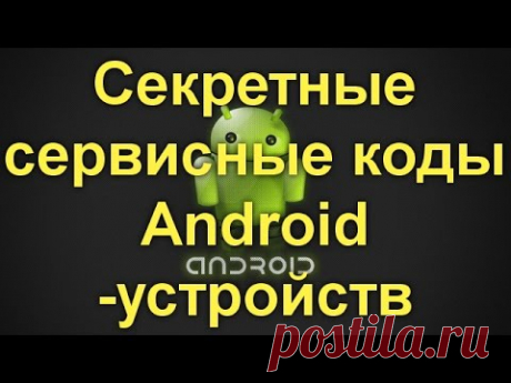 Секретные сервисные коды Android - устройств.
