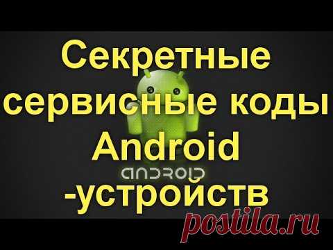 Секретные сервисные коды Android - устройств.