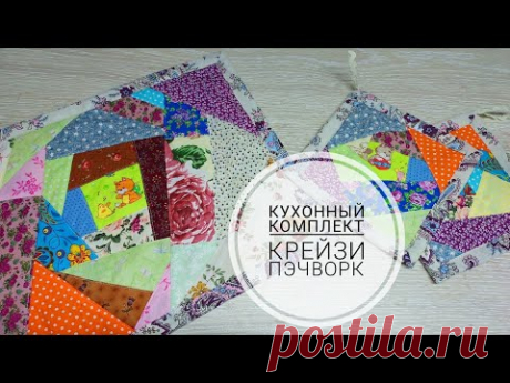 Старое полотенце + куча лоскутков = кухонный коврик и прихватки! Крейзи пэчворк! DIY crazy patchwork