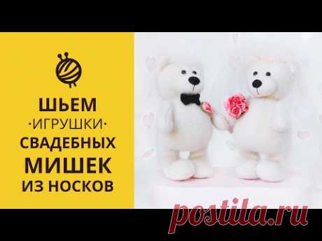 МК СВАДЕБНЫЕ МИШКИ ИЗ НОСКОВ