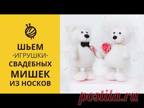 МК СВАДЕБНЫЕ МИШКИ ИЗ НОСКОВ