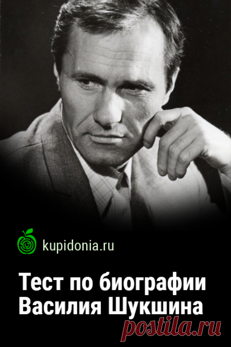 Тест по биографии Василия Шукшина. Пройдите тест на сайте и проверьте свои знания!