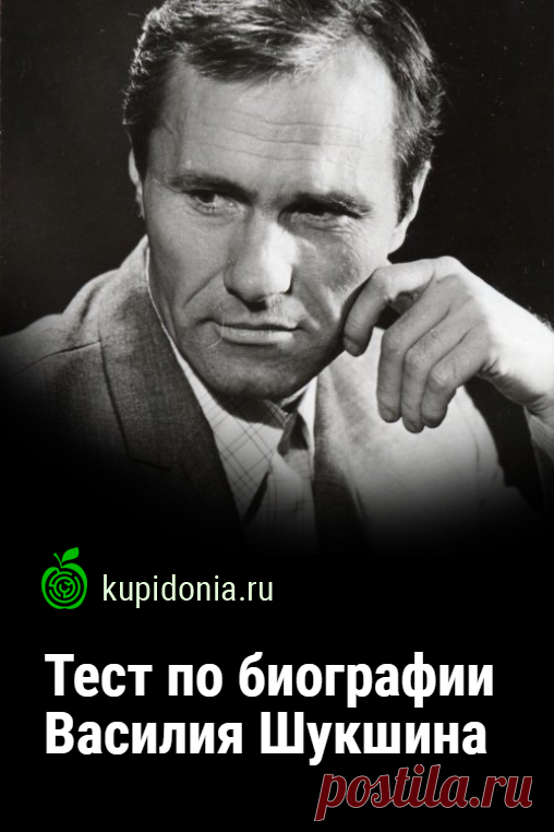 Тест по биографии Василия Шукшина. Пройдите тест на сайте и проверьте свои знания!