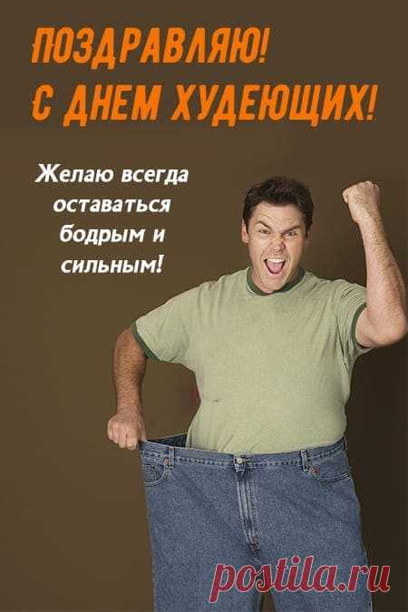 С лишним весом иногда
Не удобно и беда.
Потому худеют люди.
И сегодня праздник будет!
