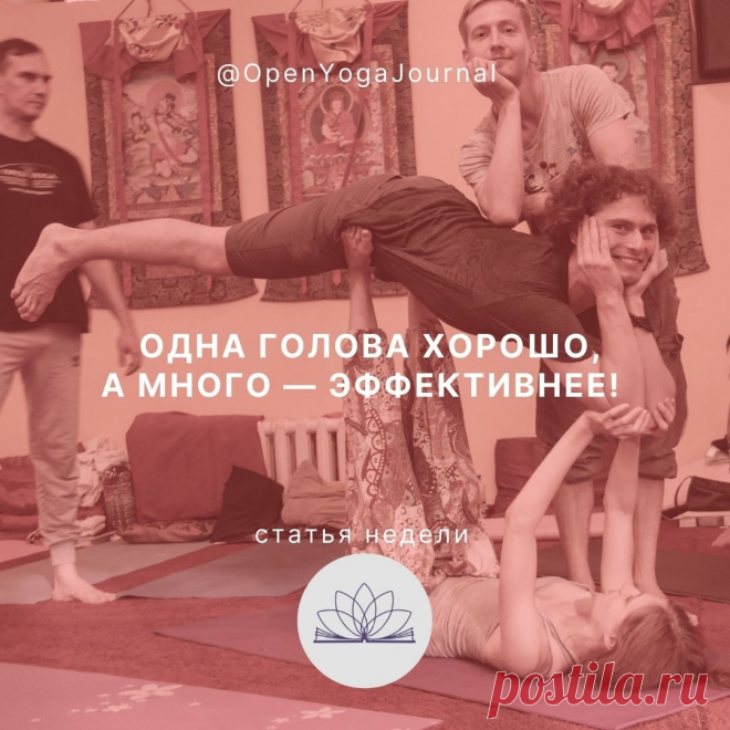 Друзья, спешу поделиться с вами своим открытием! Мне посчастливилось поучаствовать в одном очень интересном проекте Школы Открытой Йоги — Открытом Йога Журнале. Для меня это стало получением нового и значимого опыта. На уровне открытия нового способа познания Вселенной.
