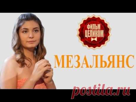 НАШЕ КИНО. МЕЗАЛЬЯНС. МЕЛОДРАМА. ВСЕ СЕРИИ ВМЕСТЕ