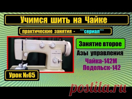 Учимся шить на Чайке 142М часть вторая