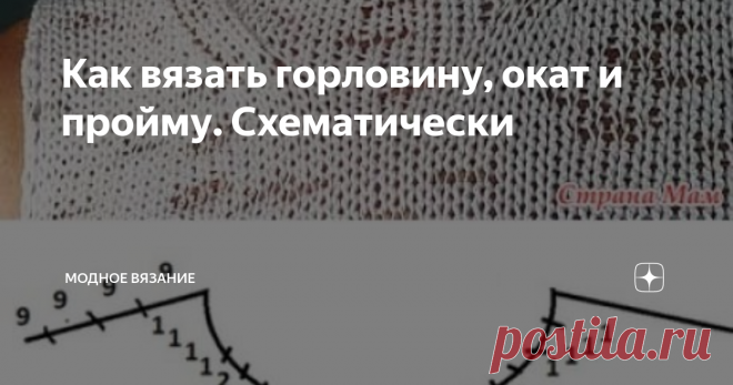Как вязать горловину, окат и пройму. Схематически Источник: Страна Мам