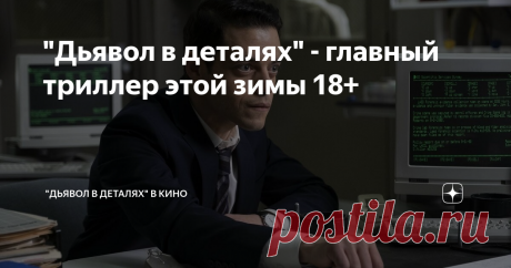"Дьявол в деталях" - главный триллер этой зимы 18+ “Дьявол в деталях” - психологический триллер с тремя обладателями премии “Оскар” в главных ролях - Дензелом Вашингтоном, Рами Малеком и Джаредом Лето - выходит на экраны кинотеатров уже 28 января.