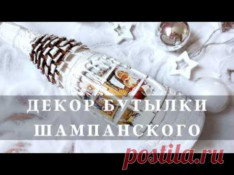 Новогодний декор бутылки! Как необычно украсить шампанское? Мастер-класс Ютты Арт - YouTube