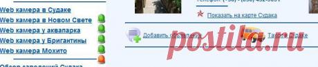 Веб камеры: Судак; Новый свет; Аквапарк; Бригантина; Мохито