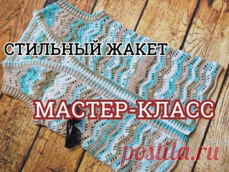 Часть 1. Жилет крючком. Жакет волнами. Мастер класс. Вязание крючком.