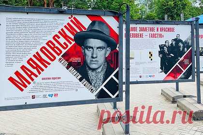 В Москве открылась выставка к 130-летию со дня рождения Маяковского. В московском парке Северное Тушино открылась выставка, посвященная 130-летию со дня рождения поэта Владимира Маяковского. В экспозиции представлена серия снимков, на которых можно увидеть, как менялся стиль одежды поэта — от костюмов эпатажного футуриста до образа советского денди.