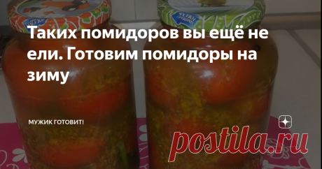 Таких помидоров вы ещё не ели. Готовим помидоры на зиму Привет, друзья! На дворе лето и у каждой хозяйки на кухне сезон консервации в самом разгаре! Поэтому мы хотели бы поделиться с вами очень вкусным рецептом помидор на зиму.
Готовить мы будем помидоры в заливке из овощей. Вы не поверите, какие они получатся вкусные и ароматные. Ваши члены семьи скажут вам огромное спасибо, попробовав эти "вкусняшка" зимой.
Начнём? Для начала приготовим все необходим