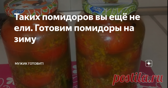 Таких помидоров вы ещё не ели. Готовим помидоры на зиму Привет, друзья! На дворе лето и у каждой хозяйки на кухне сезон консервации в самом разгаре! Поэтому мы хотели бы поделиться с вами очень вкусным рецептом помидор на зиму.
Готовить мы будем помидоры в заливке из овощей. Вы не поверите, какие они получатся вкусные и ароматные. Ваши члены семьи скажут вам огромное спасибо, попробовав эти 