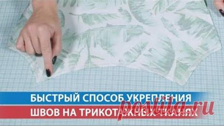 Быстрый способ укрепления швов на трикотажных тканях