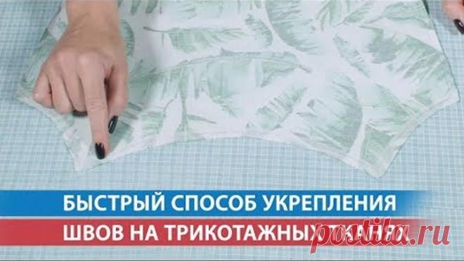 Быстрый способ укрепления швов на трикотажных тканях