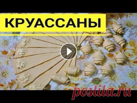 Круассаны. Как приготовить хрустящие Круассаны Круассаны. Как Приготовить Шикарные Круассаны Друзья! Сегодня мы вам расскажем как приготовить круассаны из слоеного дрожжевого теста. Для приготовлен...