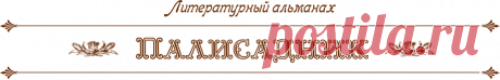 «Феномен Ольги Полевиной» | Палисадник