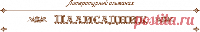 «Феномен Ольги Полевиной» | Палисадник