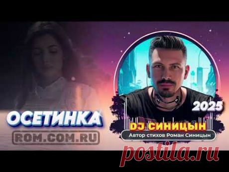 DJ СИНИЦЫН - ОСЕТИНКА