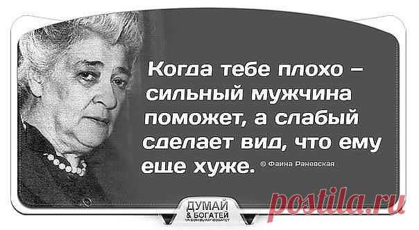 Раневская Лучше быть хорошим человеком, ругающимся матом, чем тихой, воспитанной тварью.