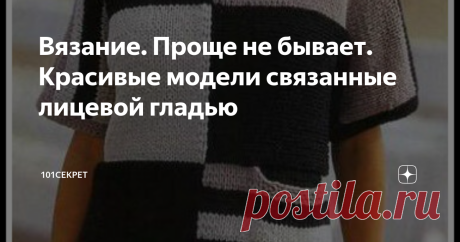 Вязание. Проще не бывает. Красивые модели связанные лицевой гладью Приветствую всех, кто зашел на канал 101 СЕКРЕТ
Благодарю за выбор статьи: "  Проще не бывает. Красивые модели связанные лицевой гладью"
Любая модель, даже если она связана просто лицевой гладью, будет выглядеть красиво и оригинально.
А знаете почему?