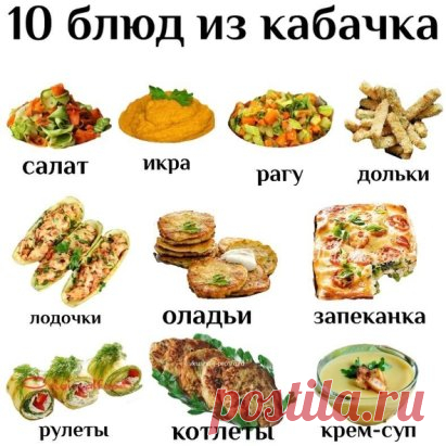 В копилку рецептов...
Рецепты из кабачков