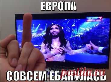 1 место на Евровидение. С*ка, бл**ь, как так то???
Мир сошел с ума!!!