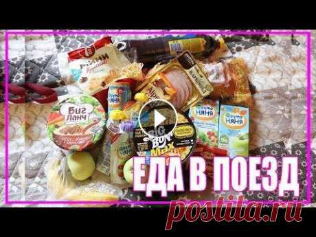 ЧТО Я БЕРУ С СОБОЙ В ПОЕЗД ИЗ ЕДЫ ♡ ЕДА В ПОЕЗД ♡ ВКУСНЯШКИ В ДОРОГУ Н а д е ю с ь в ы н е п р о т и в т а к о г о ф о р м а т а! ПРОДАЮ БОСОНОЖКИ - ♡♡♡♡♡♡♡♡♡♡♡♡♡♡♡♡♡♡♡♡♡♡♡♡♡♡♡♡♡ _СОЦ-СЕТИ: ♡Vkontakte - ♡instagram - ♡ki...