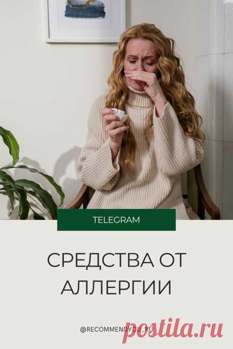 Надоело пить таблетки? Узнай о природных средствах от аллергии #здоровье #аллергия