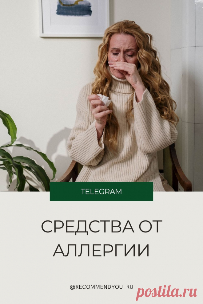 Надоело пить таблетки? Узнай о природных средствах от аллергии #здоровье #аллергия
