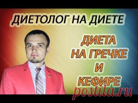 Гречка с кефиром для похудения. "ДИЕТОЛОГ НА ДИЕТЕ" ( Центр снижения веса "НикА" ) - YouTube