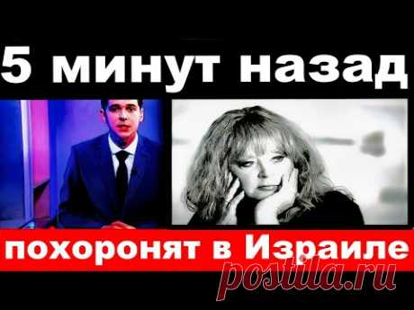 5 минут назад / похоронят в Израиле../ Алла Пугачева.