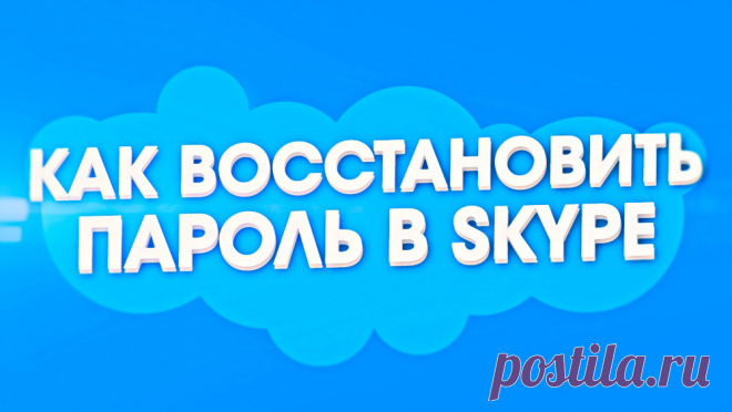 Как восстановить пароль в Skype.