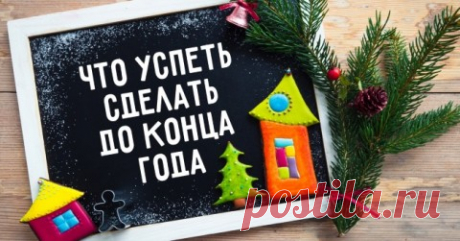 20 вещей, от которых нужно успеть избавиться до Нового года