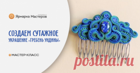 Создаем украшение «Гребень Ундины» с кристаллом Swarovski Назван гребень так неспроста. По легенде, Ундины — прекрасные девушки, иногда с рыбьими хвостами. Они выходили из океанских вод, расчесывали волосы на берегу и заманивали своим пением путников в морскую пучину.